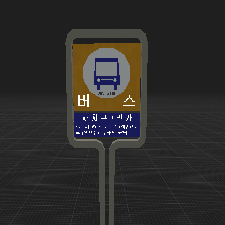 Korean bus stop (버스정류소)